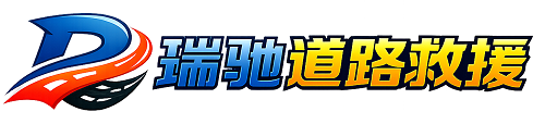 白沙黎族自治县瑞驰｜24小时提供拖车救援-附近汽车搭电补胎吊车脱困